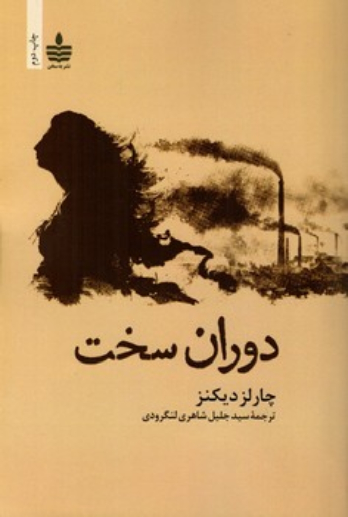 تصویر  دوران سخت (رقعی-شیمز)